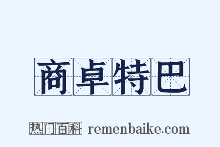 商卓特巴是什么意思的图片